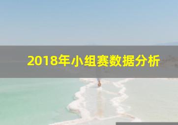 2018年小组赛数据分析