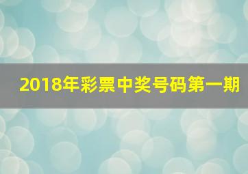 2018年彩票中奖号码第一期