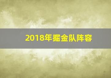 2018年掘金队阵容