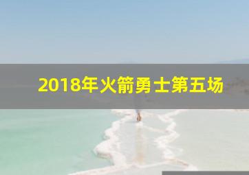 2018年火箭勇士第五场