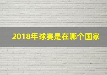 2018年球赛是在哪个国家