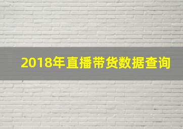 2018年直播带货数据查询