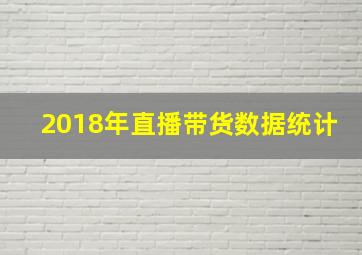 2018年直播带货数据统计