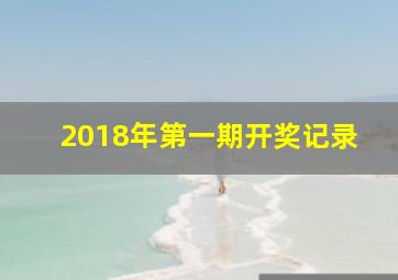 2018年第一期开奖记录