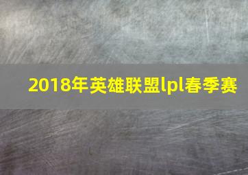 2018年英雄联盟lpl春季赛