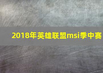 2018年英雄联盟msi季中赛