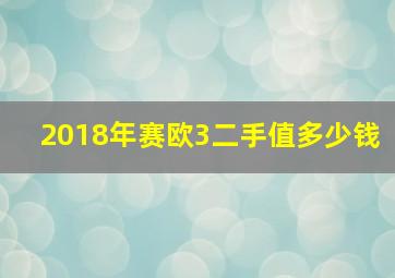 2018年赛欧3二手值多少钱