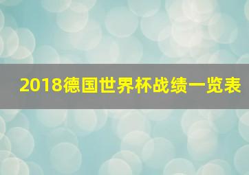 2018德国世界杯战绩一览表