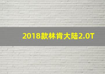 2018款林肯大陆2.0T