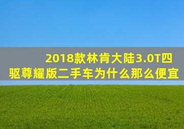 2018款林肯大陆3.0T四驱尊耀版二手车为什么那么便宜