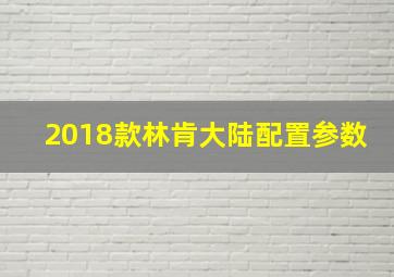 2018款林肯大陆配置参数