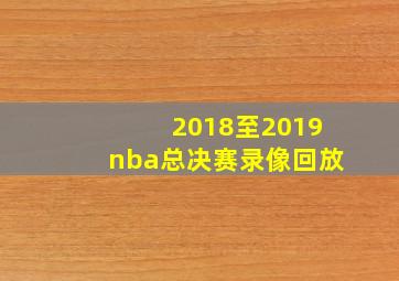 2018至2019nba总决赛录像回放