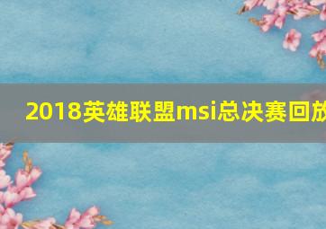 2018英雄联盟msi总决赛回放