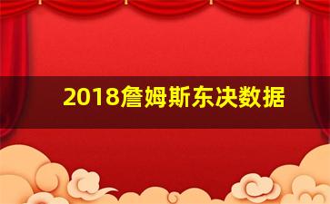 2018詹姆斯东决数据