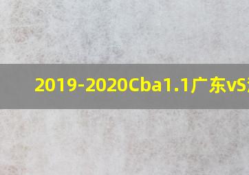 2019-2020Cba1.1广东vS深圳