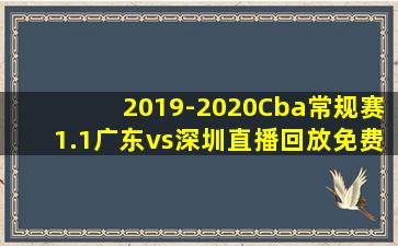 2019-2020Cba常规赛1.1广东vs深圳直播回放免费