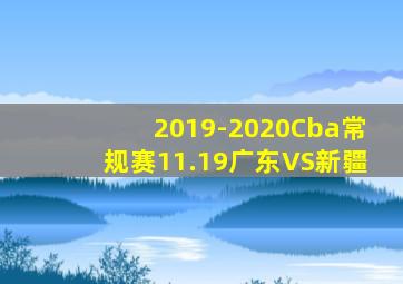 2019-2020Cba常规赛11.19广东VS新疆