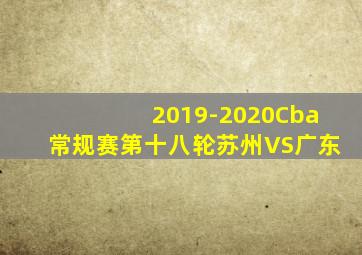 2019-2020Cba常规赛第十八轮苏州VS广东