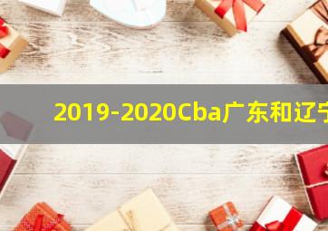 2019-2020Cba广东和辽宁