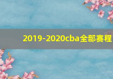 2019-2020cba全部赛程