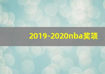 2019-2020nba奖项