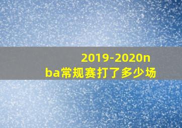 2019-2020nba常规赛打了多少场