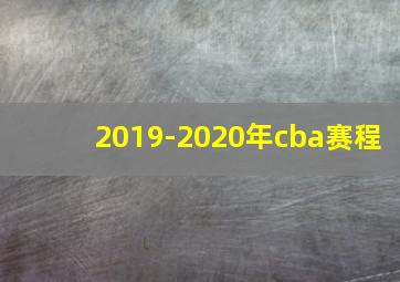 2019-2020年cba赛程