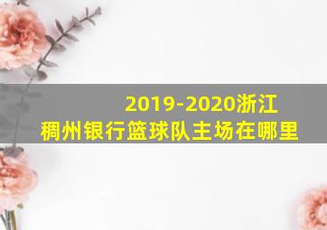 2019-2020浙江稠州银行篮球队主场在哪里