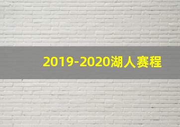 2019-2020湖人赛程