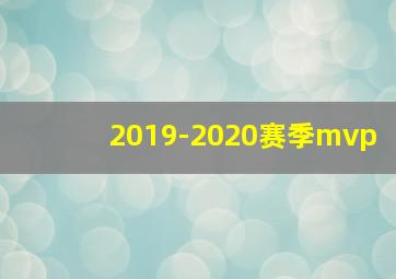 2019-2020赛季mvp