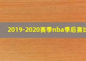 2019-2020赛季nba季后赛比分