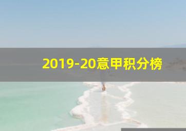 2019-20意甲积分榜