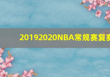 20192020NBA常规赛复赛