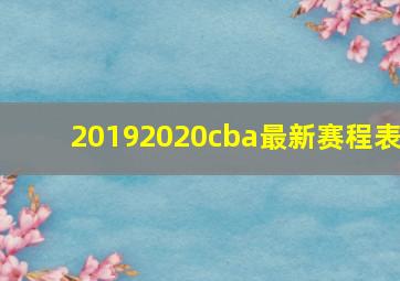 20192020cba最新赛程表