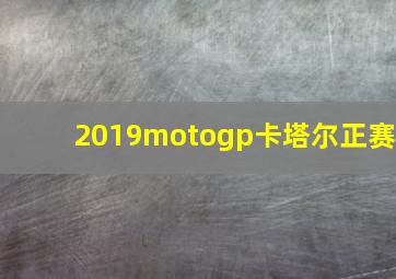 2019motogp卡塔尔正赛