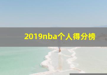 2019nba个人得分榜