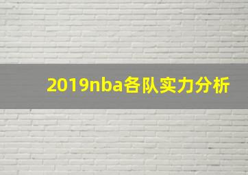 2019nba各队实力分析