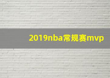 2019nba常规赛mvp