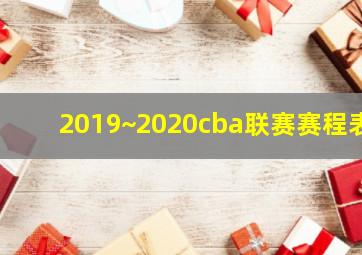 2019~2020cba联赛赛程表