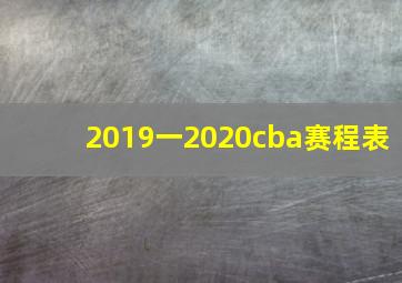 2019一2020cba赛程表