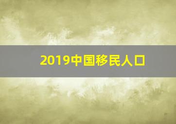 2019中国移民人口