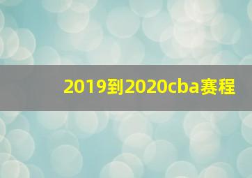 2019到2020cba赛程