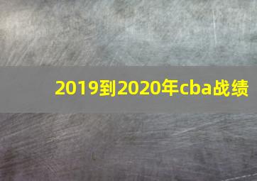 2019到2020年cba战绩