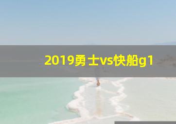 2019勇士vs快船g1