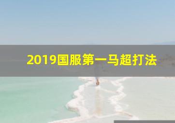 2019国服第一马超打法