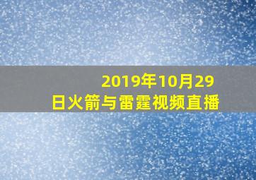 2019年10月29日火箭与雷霆视频直播