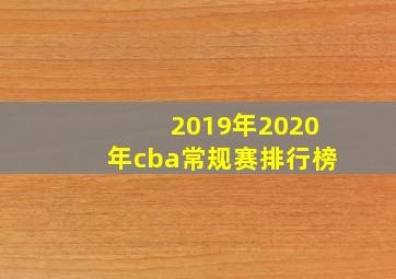 2019年2020年cba常规赛排行榜