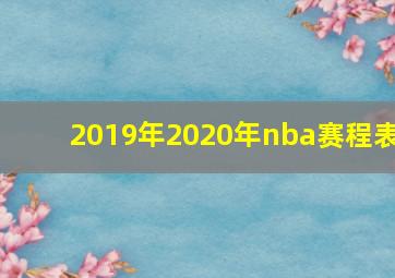 2019年2020年nba赛程表