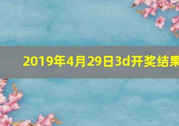 2019年4月29日3d开奖结果