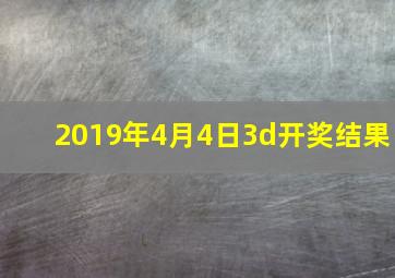 2019年4月4日3d开奖结果